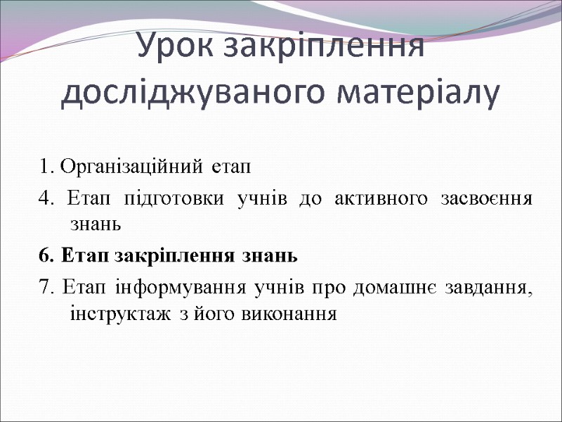 Урок закріплення досліджуваного матеріалу  1. Організаційний етап 4. Етап підготовки учнів до активного